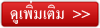 ดูสินค้าทั้งหมด