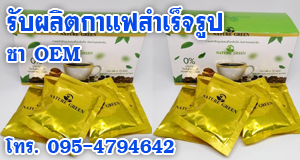 รับผลิตกาแฟสำเร็จรูป ชา OEM