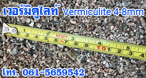 เวอร์มิคูไลท์ Vermiculite 100ลิตร 3-6mm