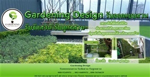 Gardening Design (การ์เดนนิ่ง ดีไซน์) รับออกแบบสวน รับจัดสวน รับดูแลสวน