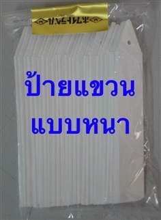 ป้ายแบบ แขวน/ปัก 