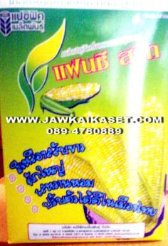เมล็ดพันธุ์ข้าวโพดแฟนซีสวีท ตราแปซิฟิค