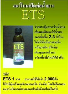 ETS ฮอร์โมนเปิดท่อน้ำยาง