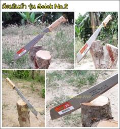 มีดเดินป่า รุ่น Golok No.2 ตราจรเข้ (ของแท้)