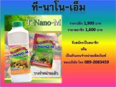T-NANO-M นาโนเทคโนโลยี่เกษตรอนาคต