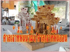 ศาลเจ้าที่หินอ่อน/ตี่จู้เฮี๊ยะหินอ่อน/ตีจู้หินอ่อน