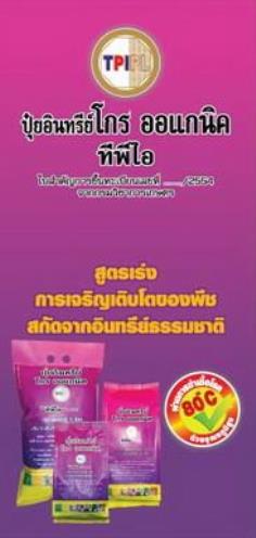 ปุ๋ย TPI โกรออแกนิค (1ลิตร)