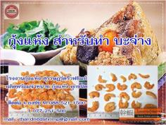  ขายส่งกุ้งแห้ง สำหรับทำ บะจ่าง ( ผลิตพร