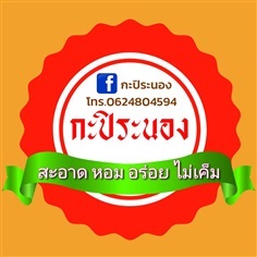 กะปิระนอง