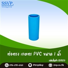 ข้อต่อตรง เกษตร PVC ขนาด 1 นิ้ว บรรจุ 5 ตัว