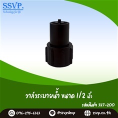 วาล์ว ระบายน้ำ Chaiyo ขนาด 1/2" 387-200
