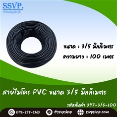 สายไมโครขนาด 3/5 มิล ความยาว 100 เมตร 