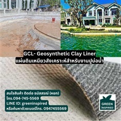 แผ่นดินเหนียวสังเคราะห์ Geosynthetic Clay Liner