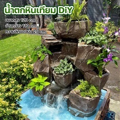 น้ำตกหินเทียม น้ำตกหน้าบ้าน หินจัดสวนน้ำตก DIY