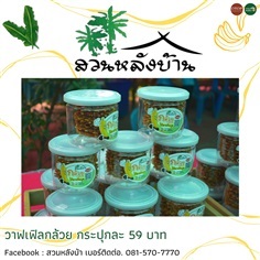 วาฟเฟิลกล้วย ไร้สารกันบูด 