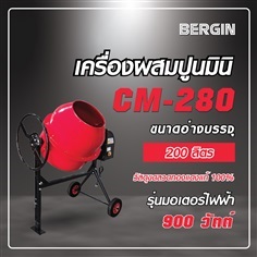 เครื่องผสมปูนมินิ เครื่องผสมปุ๋ย CM280