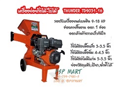 เครื่องย่อยกิ่งไม้ใบไม้ เครื่องยนต์ 16 แรงม้า 