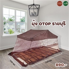 มุ้ง OTOP" ราชบุรี