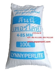 เพอร์ไลท์ ลีนนี่ (Perlite) เม็ดใหญ่ 100 ลิตร Lynny