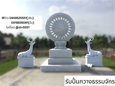 กวางธรรมจักร