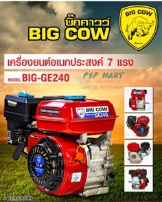 เครื่องยนต์เบนซิน 4 จังหวะ 7 HP  BIG COW รุ่น BIG-