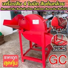 เครื่องสับ 4 ใบมีด สับต้นกล้วย  สับทางปาล์ม สับต้น