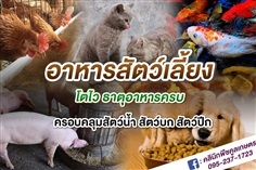 จำหน่าย อาหารสัตว์ สอบถามได้ที่ คูลเกษตร KK1