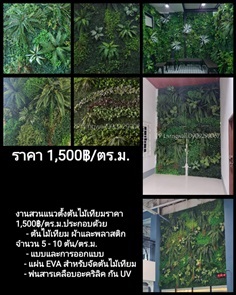 สวนแนวตั้งต้นไม้เทียม(5-10ต้น/ตร.ม.) 1,500฿/ตร.ม.