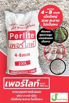 เพอร์ไลท์ Perlite 100ลิตร 4-8mm.