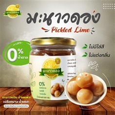 มะนาวดอง ปลอดสาร ไม่ใส่น้ำตาล สูตรไม่ขม