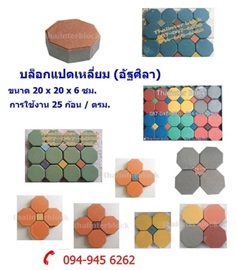 แผ่นทางเท้า  Thaiinter  Block