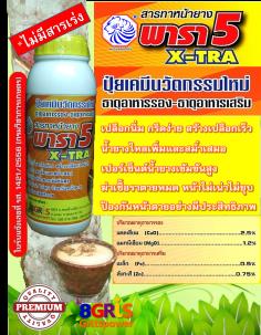 พารา5 EX-TRA