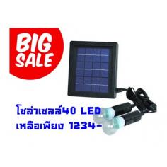 โซล่าเซลล์ 40 LED หลอดกลม ประหยัดไฟ สว่า