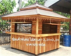 ซุ้มกาแฟไม้สะเดา ( รหัส.F1-ไม้สะเดา ) ขนาด 2.2x2.2x3.5 ม.