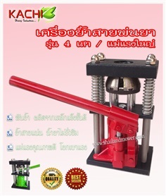 เครื่องย้ำสายพ่นยา KACHI ขนาด 2 TON 