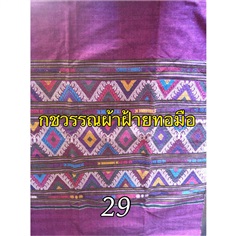 ผ้าฝ้ายทอมือลายลื้อโบราณ