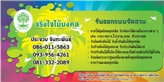 รับประมูลงานจัดสวนทั่วประเทศ จริงใจไม้มงคล แอนด์ แลนด์สเคป 