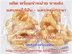 ขอนแก่น อุดร หนองคาย อุบล มี ขายส่ง แคบหมูไร้มัน แคบหมูกระจก