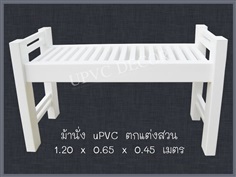 ม้านั่งในสวน uPVC