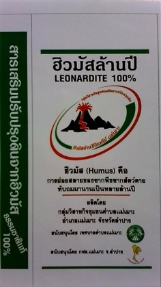 ปุ๋ยอินทรีย์ ฮิวมัสล้านปี (Leonardite) จากแหล่งถ่านหินแม่เมา