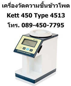 เครื่องวัดความชื้นข้าวโพด ยี่ห้อ KETT รุ่น PM-450 Type 4513