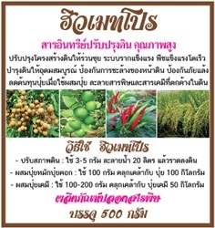 สารปรับปรุงดิน คุณภาพสูง