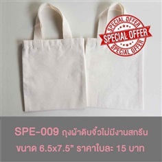 Special-009 ถุงผ้าดิบจิ๋ว ไม่มีงานสกรีน