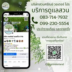 ดูแลสวนออกแบบจัดสวน