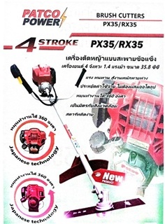 เครื่องตัดหญ้าสะพาย 4 จังหวะ PATCO-PX35