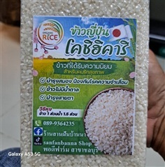 ข้าวญี่ปุ่น โคชิฮิคาริ