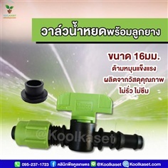 วาล์วน้ำหยดพร้อมลูกยาง ขนาด 5 หุน