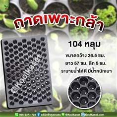 ถาดเพาะกล้า มีรูระบายน้ำ 104 หลุม ขนาดลึก 5 ซม.