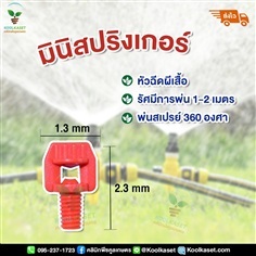 มินิสปิงเกอร์ หัวฉีดผีเสื้อ 