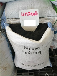 แกลบดำ ว.เกษตร จันทบุรี